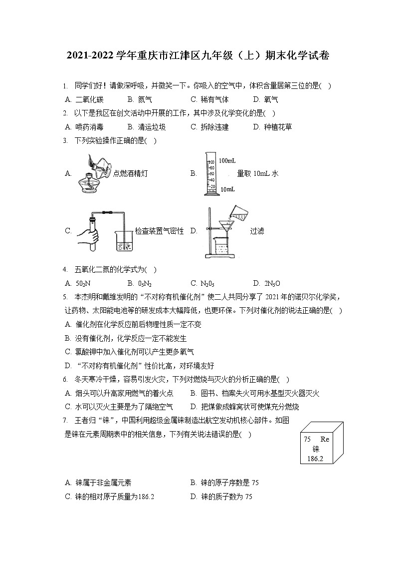 2021-2022学年重庆市江津区九年级（上）期末化学试卷（含答案解析）第1页