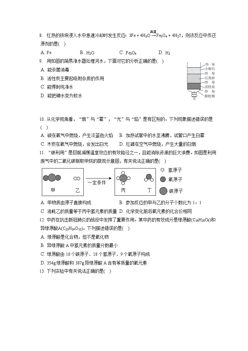 2021-2022学年重庆市江津区九年级（上）期末化学试卷（含答案解析）第2页