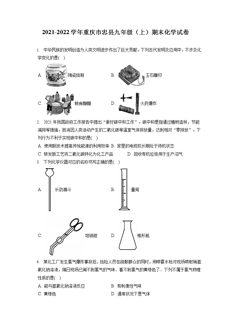 2021-2022学年重庆市忠县九年级（上）期末化学试卷（含答案解析）01