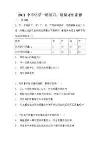 2021中考化学一轮复习：质量守恒定律（无答案）