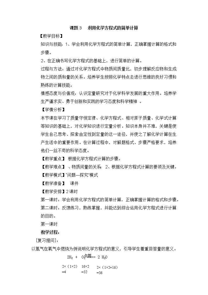 人教版化学九年级上册 5.3 利用化学方程式的简单计算 教案01