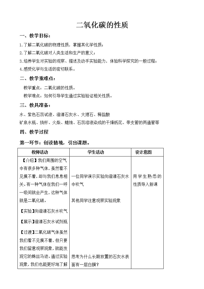 人教版化学九年级上册 6.3 二氧化碳和一氧化碳 第一课时二氧化碳的性质教案（表格式）01