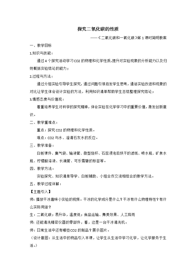 人教版化学九年级上册 6.3 二氧化碳和一氧化碳 教案第1页