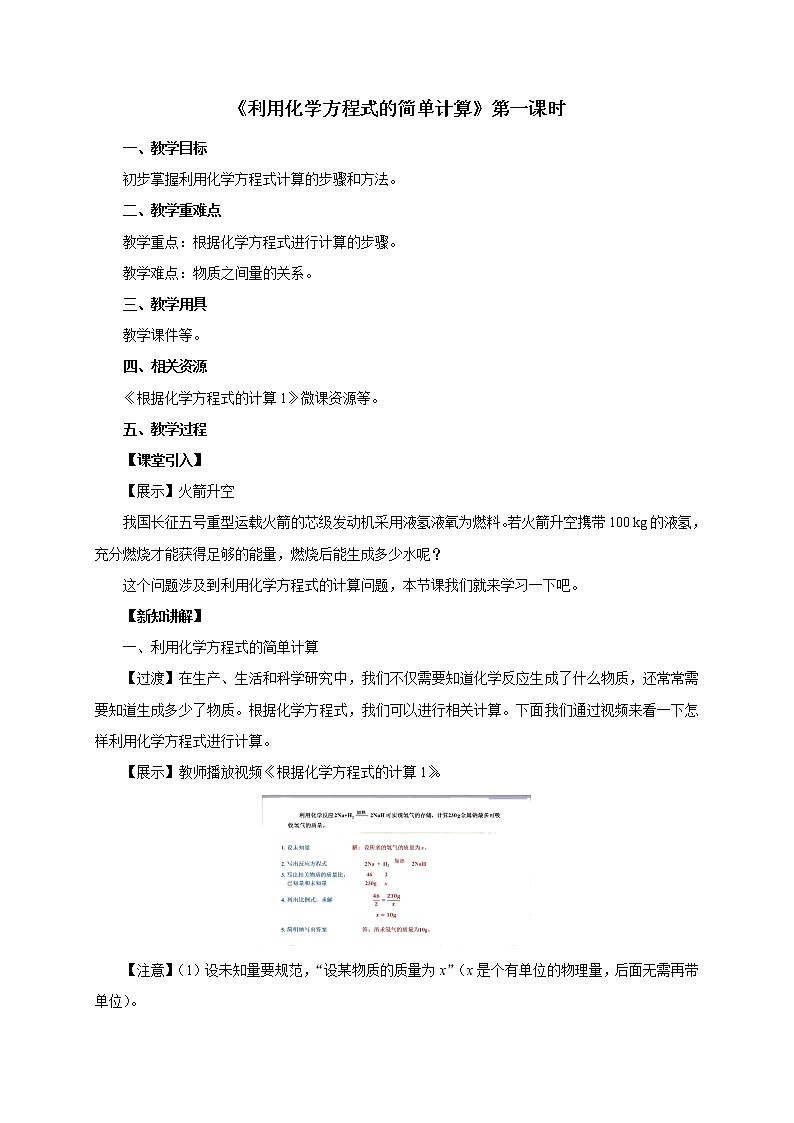 人教版九年级化学上册课题 3 利用化学方程式的简单计算教案（2课时）01