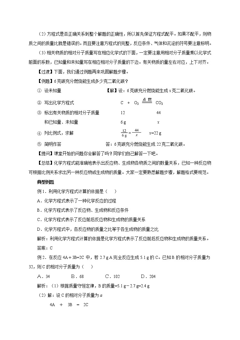 人教版九年级化学上册课题 3 利用化学方程式的简单计算教案（2课时）02