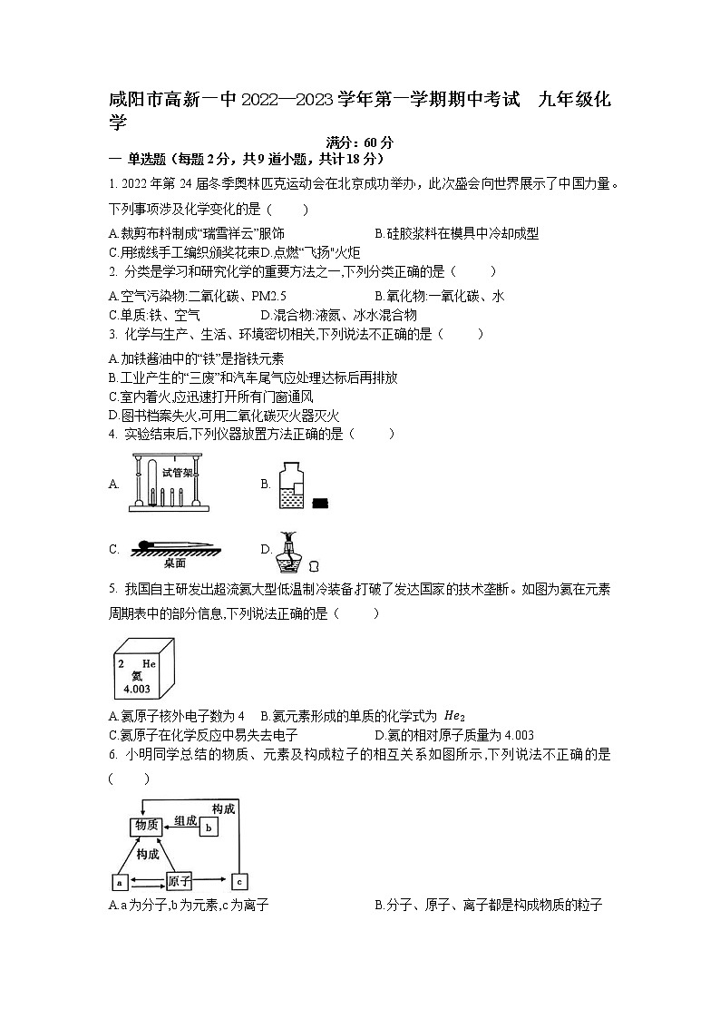 陕西省咸阳市高新一中2022-2023学年九年级上学期期中考试化学试题（含答案）01