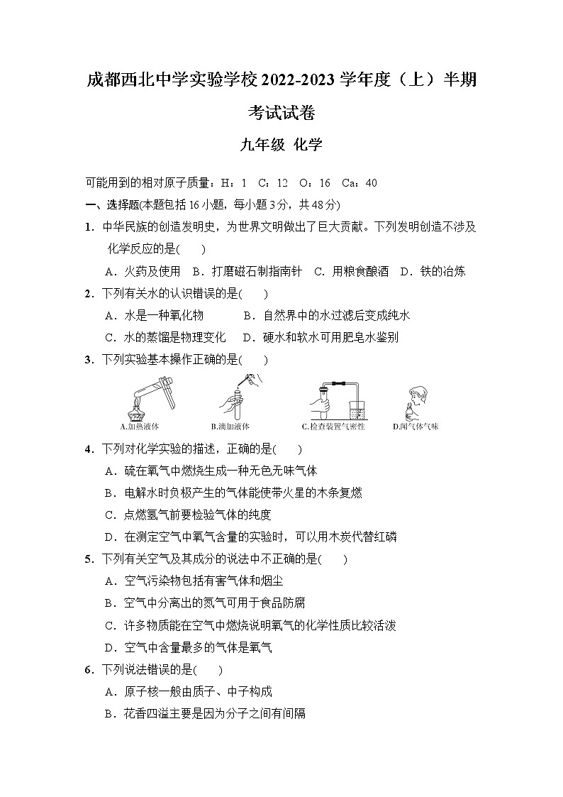 四川省成都市第四十三中学2022-2023学年九年级上学期期中考试化学试题（含答案）第1页