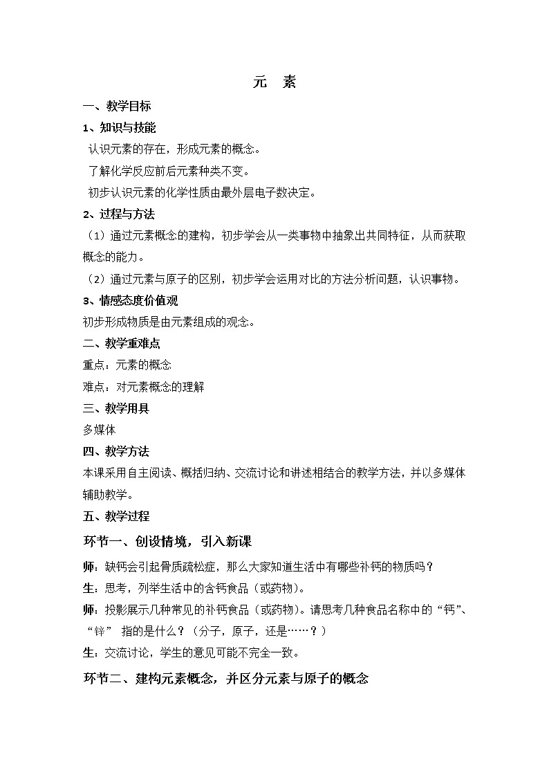 九年级化学人教版上册 3.3 元素 教案第1页