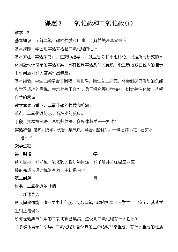 人教版化学九年级上册 6.3 二氧化碳和一氧化碳第一课时二氧化碳的性质 教案第1页