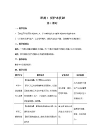 初中化学人教版九年级上册课题1 爱护水资源第1课时教学设计