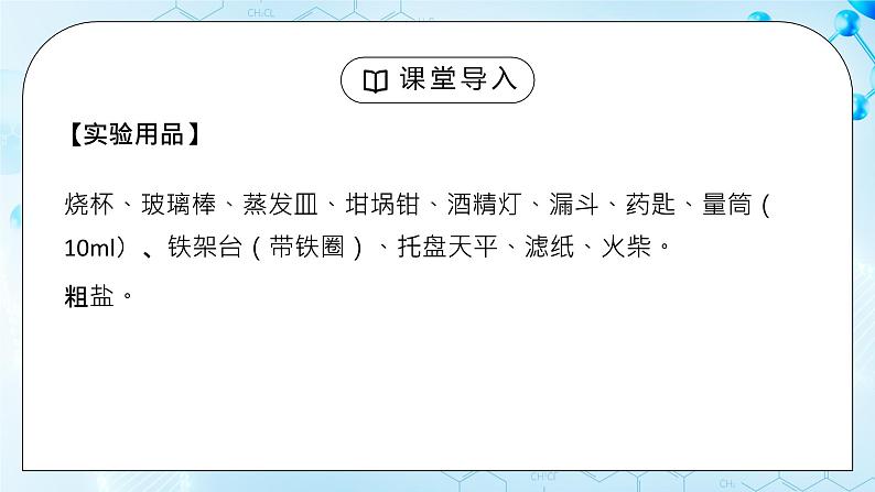 试验活动8 《粗盐中难溶性杂质的去除》课件03