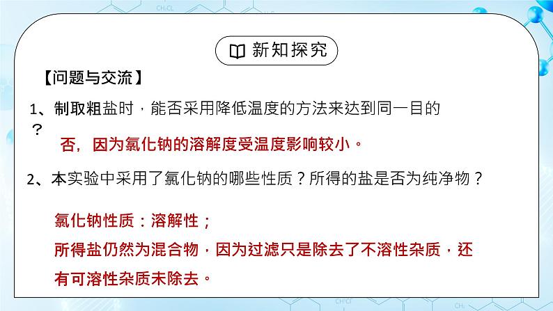 试验活动8 《粗盐中难溶性杂质的去除》课件08