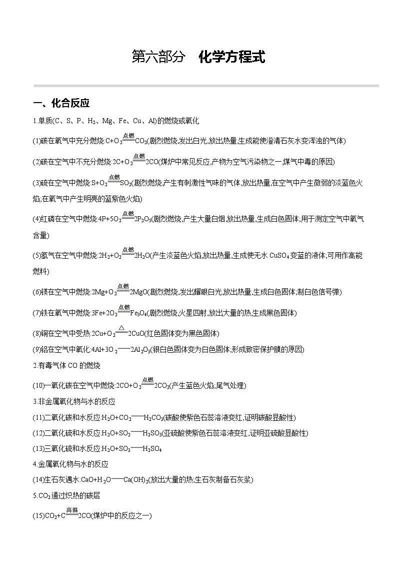 2022年中考化学复习学案：第06部分　化学方程式01