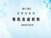 课题3《有机合成材料》课件