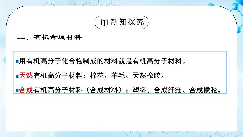 课题3《有机合成材料》课件第8页