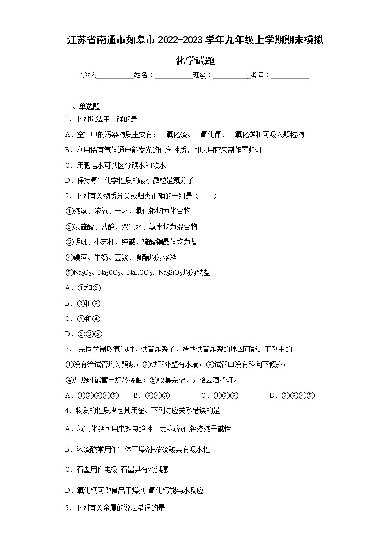 江苏省南通市如皋市2022-2023学年九年级上学期期末模拟化学试题 (含答案)第1页