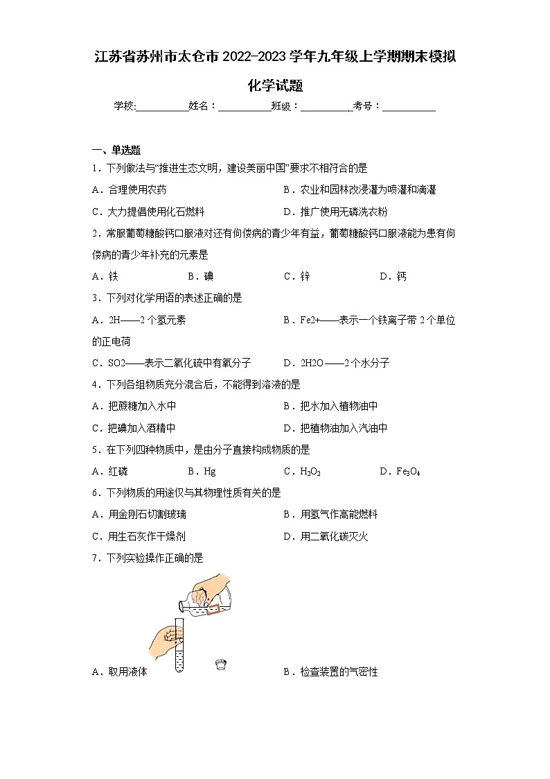 江苏省苏州市太仓市2022-2023学年九年级上学期期末模拟化学试题 (含答案)第1页
