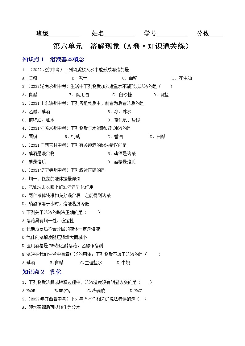 【同步练习】沪教版初三化学上册精品讲义 第6章《溶解现象》单元检测（A卷·知识通关练）第1页