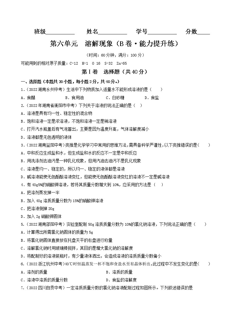 【同步练习】沪教版初三化学上册精品讲义 第6章《溶解现象》单元检测（B卷·能力提升练）第1页
