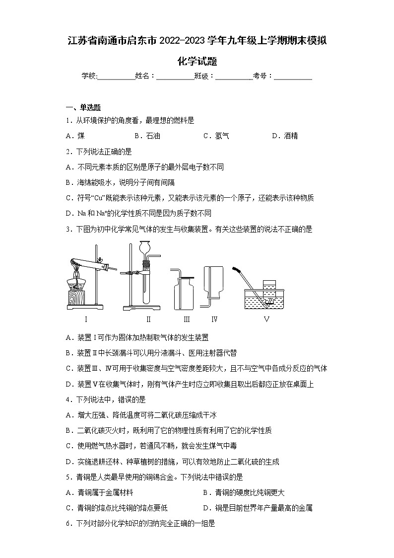 江苏省南通市启东市2022-2023学年九年级上学期期末模拟化学试题(含答案)01