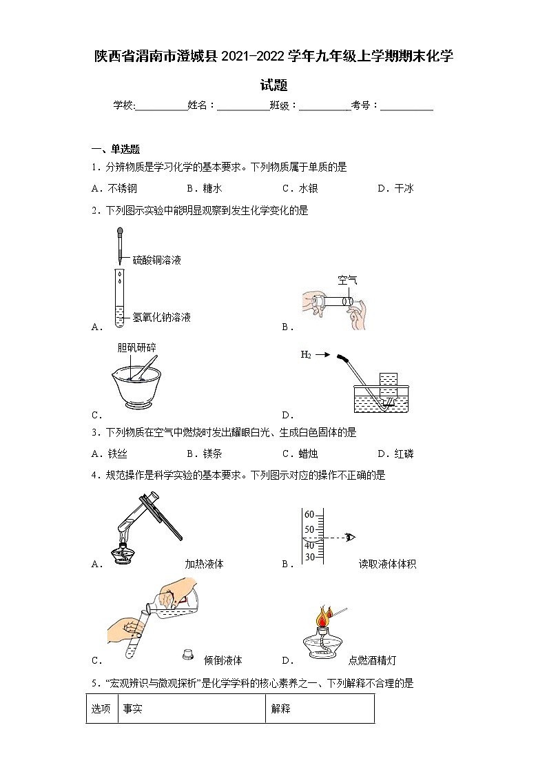陕西省渭南市澄城县2021-2022学年九年级上学期期末化学试题(含答案)第1页
