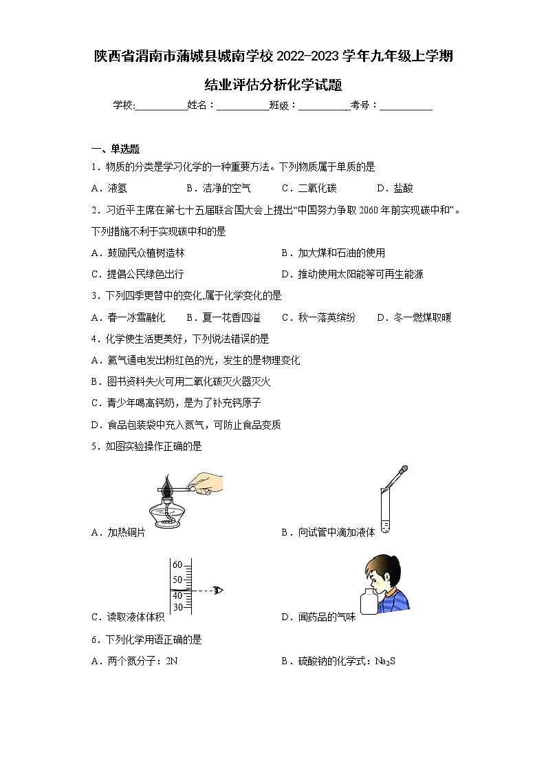 陕西省渭南市蒲城县城南学校2022-2023学年九年级上学期结业评估分析化学试题(含答案)第1页
