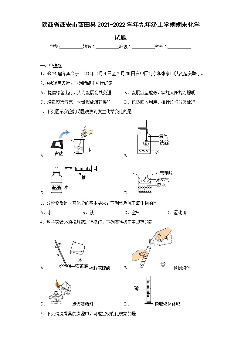 陕西省西安市蓝田县2021-2022学年九年级上学期期末化学试题(含答案)01