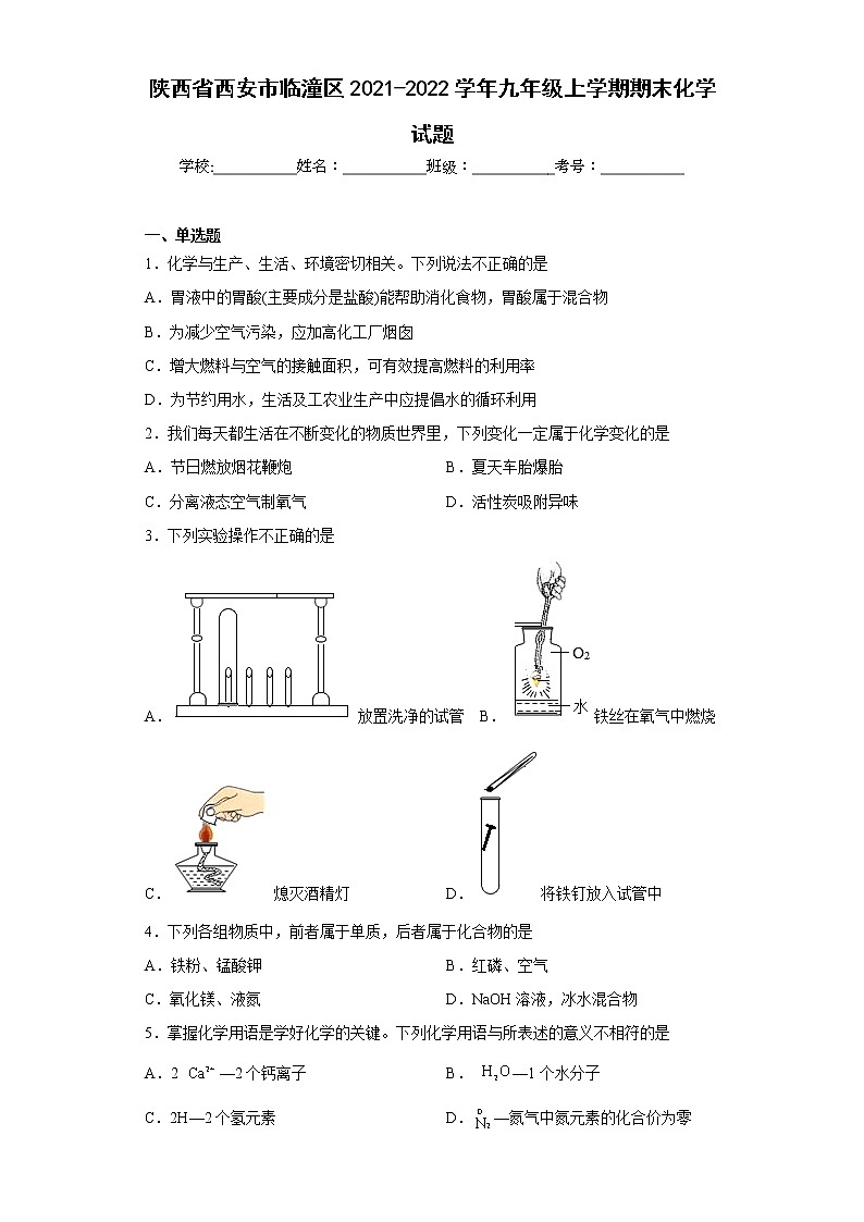 陕西省西安市临潼区2021-2022学年九年级上学期期末化学试题(含答案)01