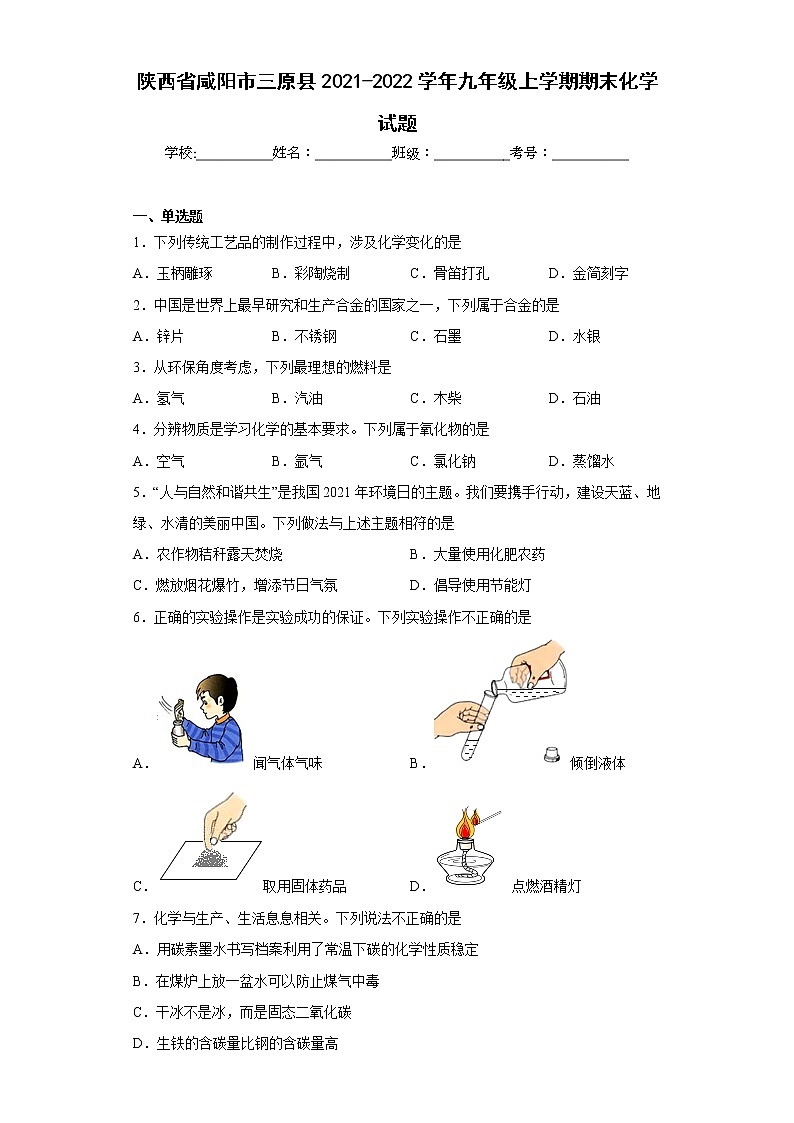 陕西省咸阳市三原县2021-2022学年九年级上学期期末化学试题(含答案)01