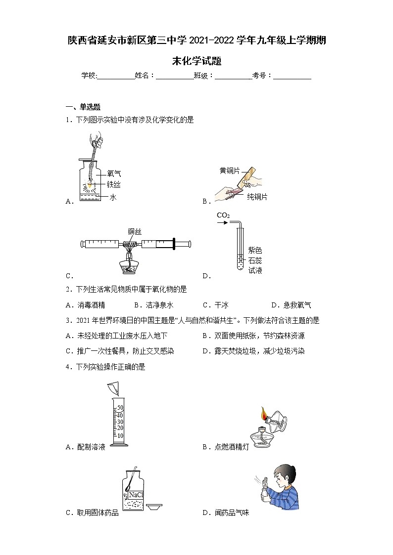 陕西省延安市新区第三中学2021-2022学年九年级上学期期末化学试题(含答案)第1页