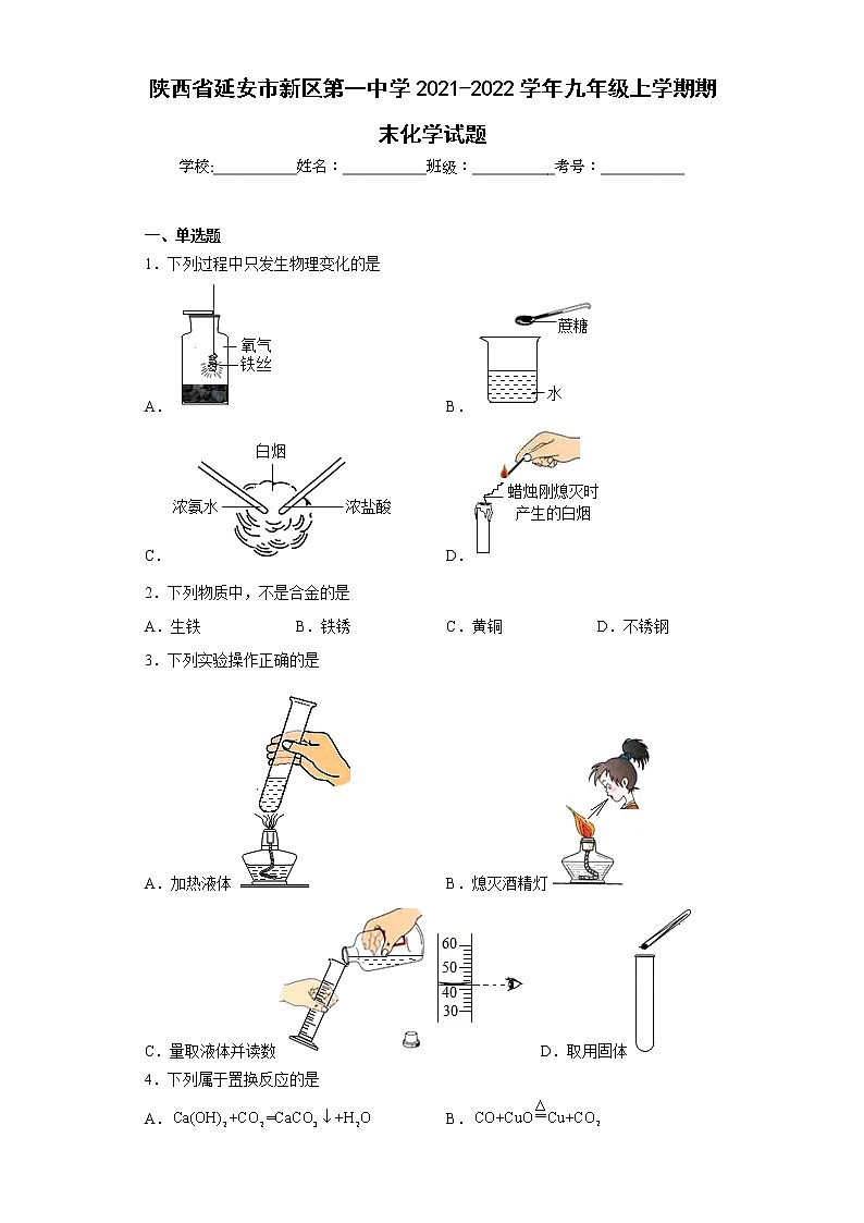 陕西省延安市新区第一中学2021-2022学年九年级上学期期末化学试题(含答案)第1页