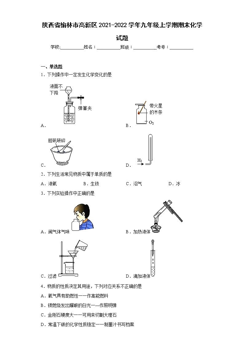 陕西省榆林市高新区2021-2022学年九年级上学期期末化学试题(含答案)01