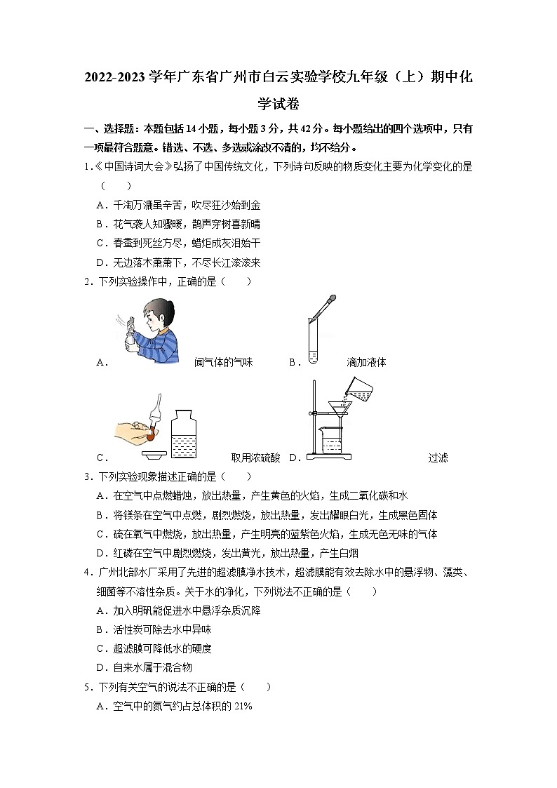 广东省广州市白云实验学校2022-2023学年九年级上学期期中化学试卷01