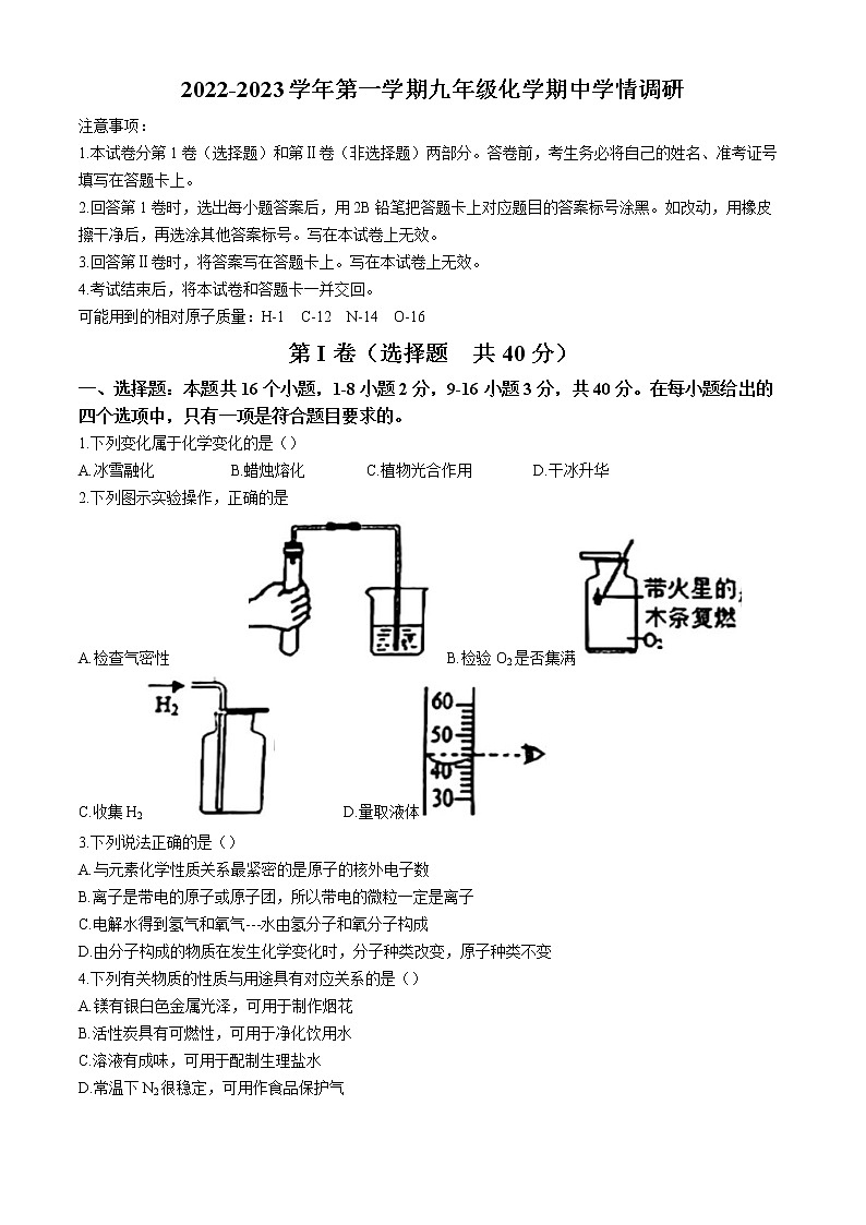 山东省聊城市高唐县2022-2023学年九年级上学期期中化学试题第1页