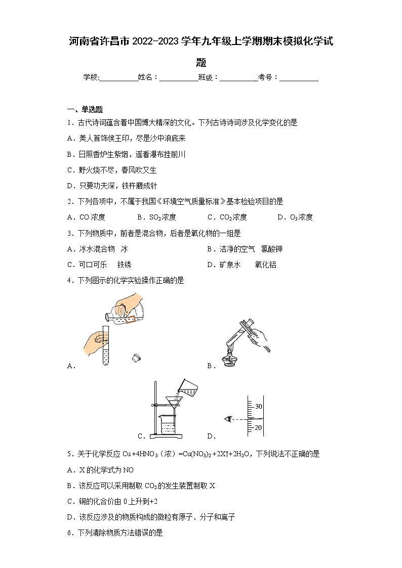 河南省许昌市2022-2023学年九年级上学期期末模拟化学试题(含答案)第1页