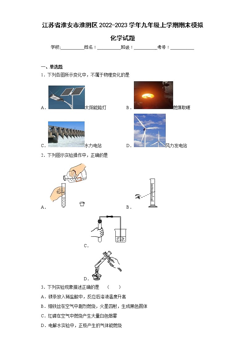 江苏省淮安市淮阴区2022-2023学年九年级上学期期末模拟化学试题(含答案)第1页
