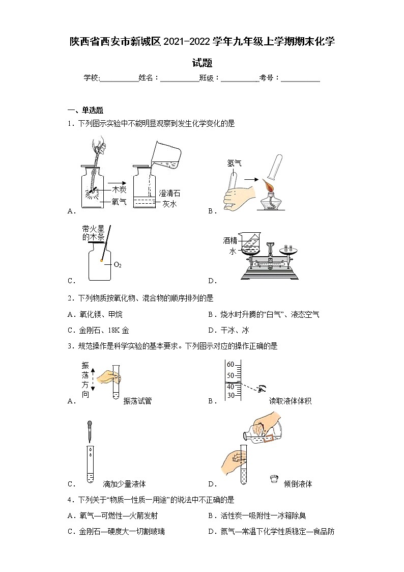 陕西省西安市新城区2021-2022学年九年级上学期期末化学试题(含答案)第1页