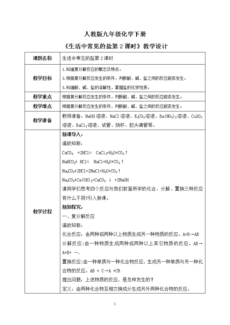 课题1《生活中常见的盐第2课时》课件PPT+教学设计+同步练习01