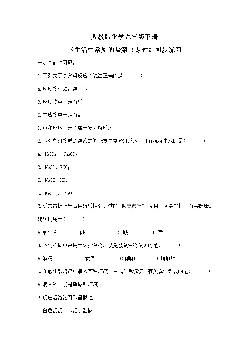 课题1《生活中常见的盐第2课时》课件PPT+教学设计+同步练习01