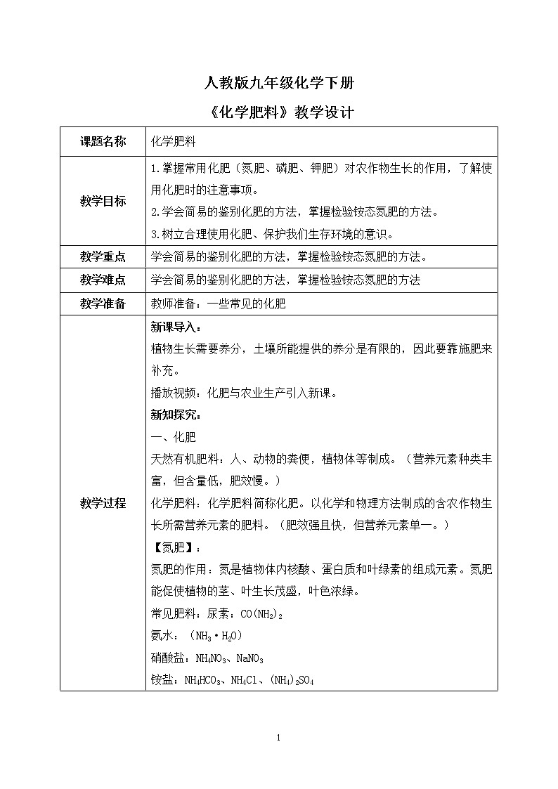课题2《化学肥料》教学设计第1页