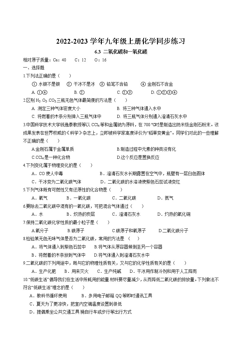 6.3 二氧化碳和一氧化碳同步练习卷 2022-2023学年人教版化学九年级上册第1页