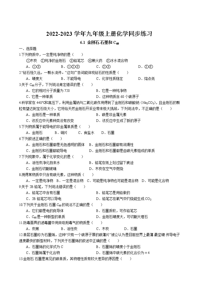 6.1 金刚石.石墨和C60同步练习卷 2022-2023学年人教版化学九年级上册01
