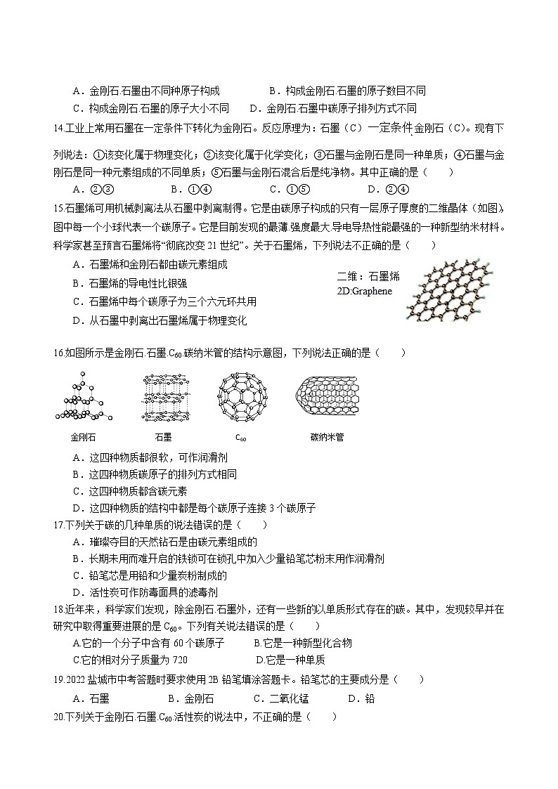 6.1 金刚石.石墨和C60同步练习卷 2022-2023学年人教版化学九年级上册02