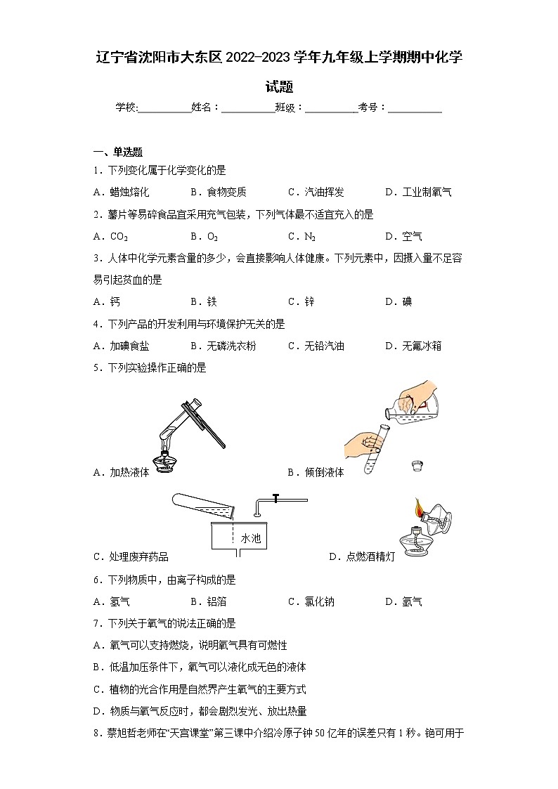 辽宁省沈阳市大东区2022-2023学年九年级上学期期中化学试题(含答案)第1页