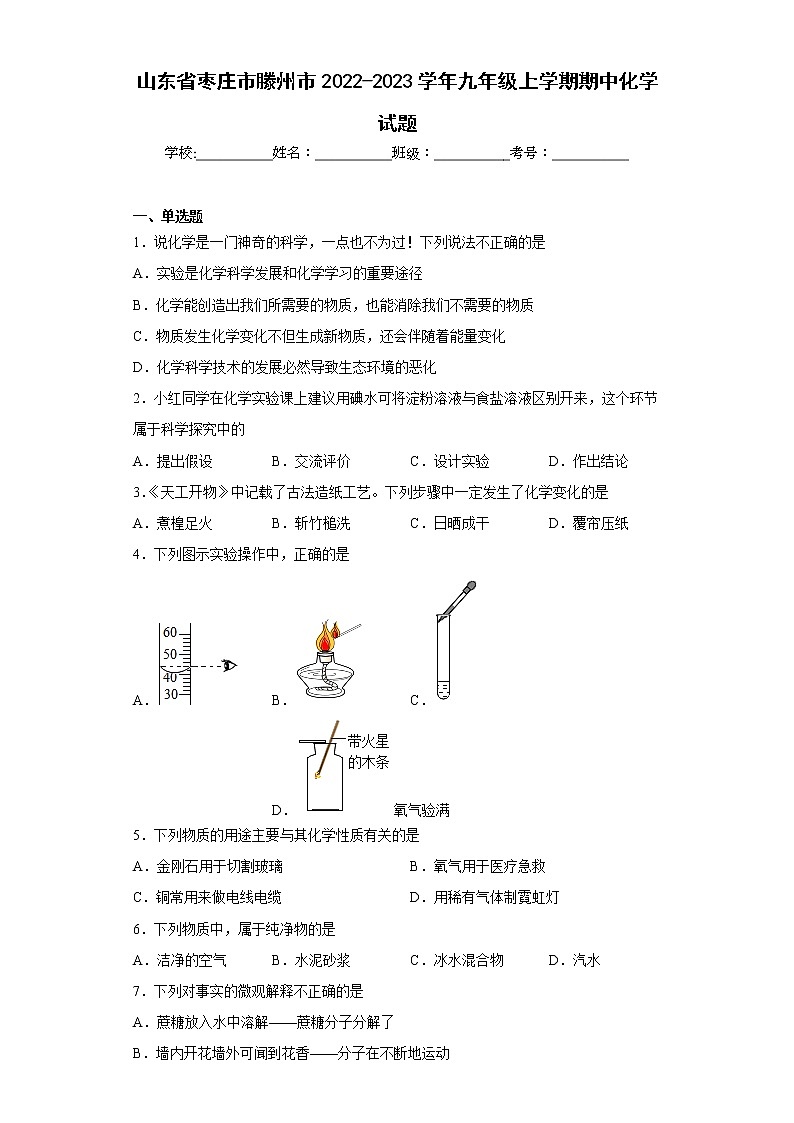 山东省枣庄市滕州市2022-2023学年九年级上学期期中化学试题(含答案)第1页
