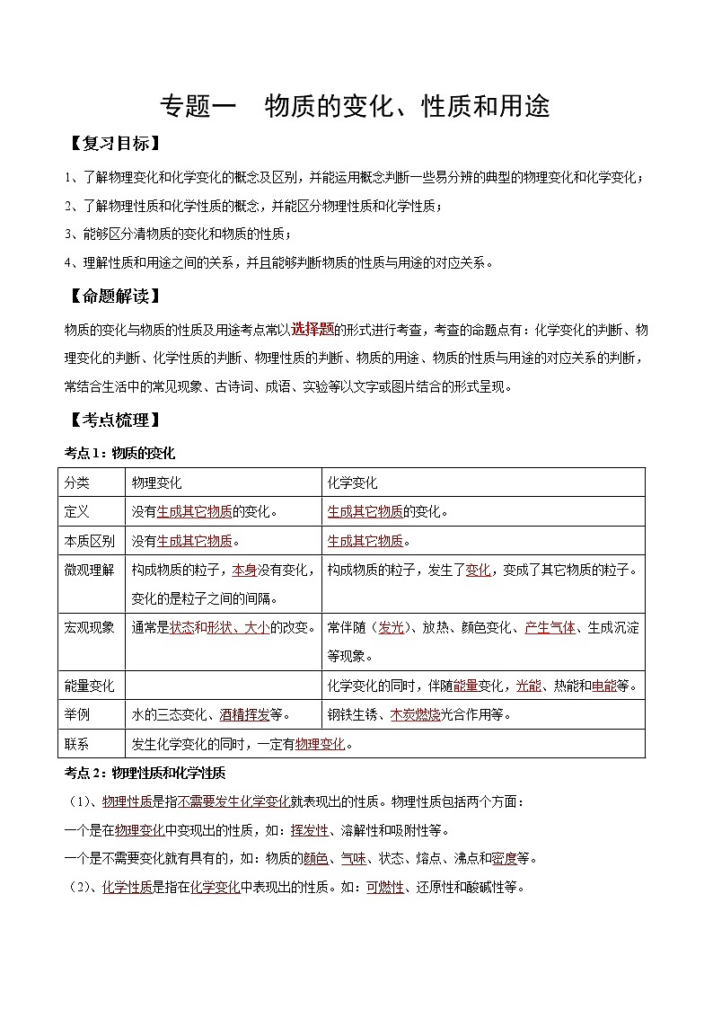 专题01 物质的变化、性质和用途（考点精讲word版）-【满分之路】 中考化学一轮复习精讲精练(全国通用)第1页