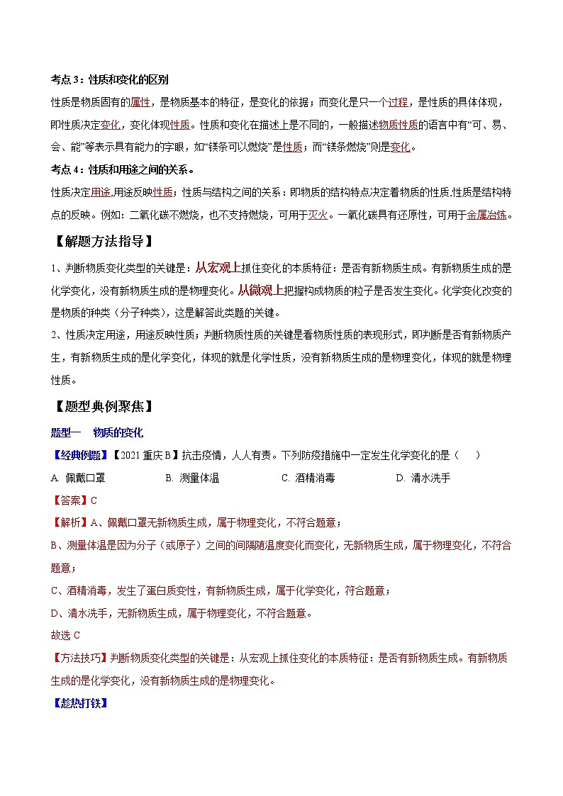 专题01 物质的变化、性质和用途（考点精讲word版）-【满分之路】 中考化学一轮复习精讲精练(全国通用)第2页