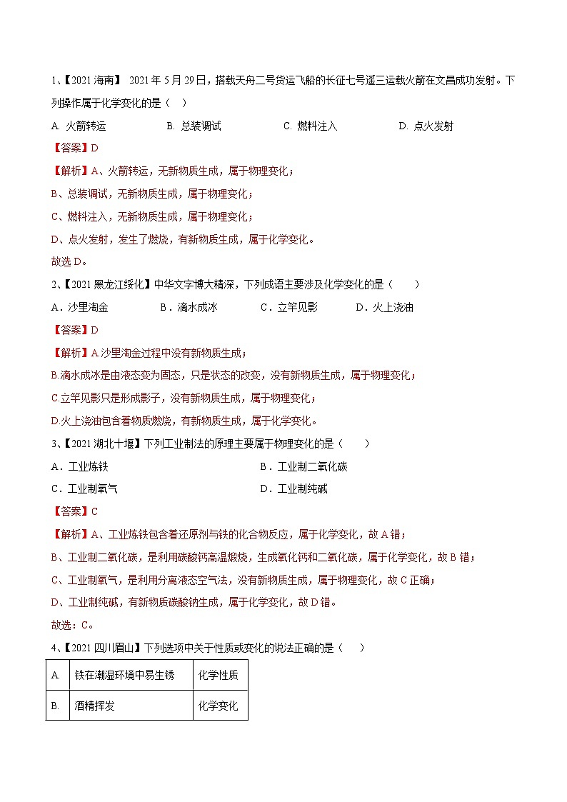 专题01 物质的变化、性质和用途（考点精讲word版）-【满分之路】 中考化学一轮复习精讲精练(全国通用)第3页