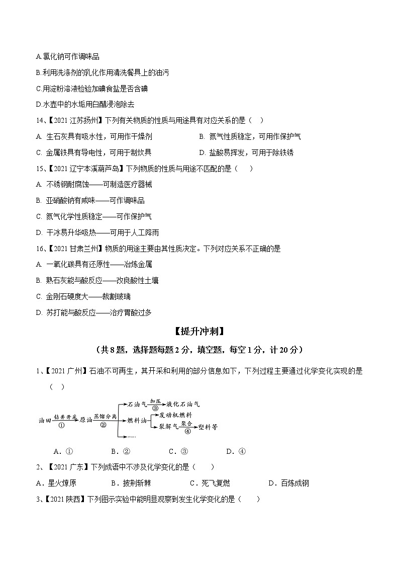 专题01 物质的变化、性质和用途（专题精练）-【满分之路】 中考化学一轮复习精讲精练(全国通用)（原卷版）第3页