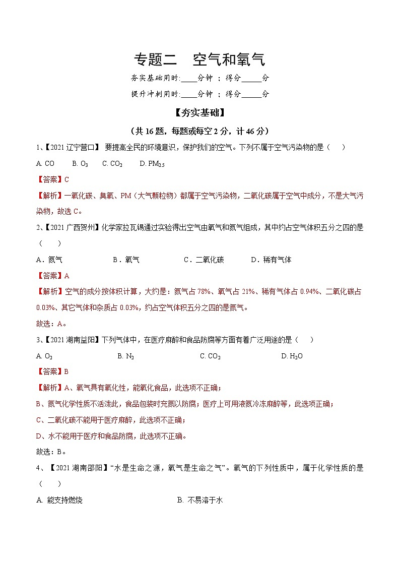专题02 空气和氧气（专题精练）-【满分之路】 中考化学一轮复习精讲精练(全国通用)（解析版）第1页